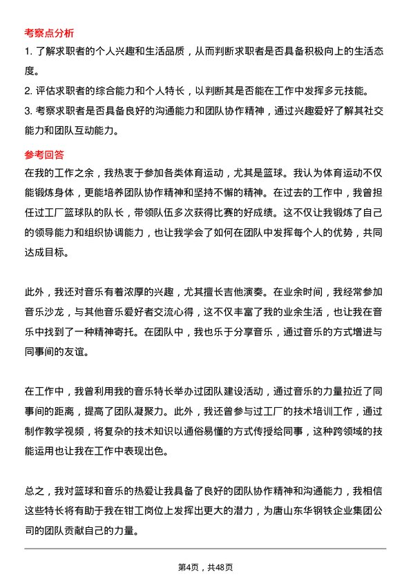 39道唐山东华钢铁企业集团公司钳工岗位面试题库及参考回答含考察点分析