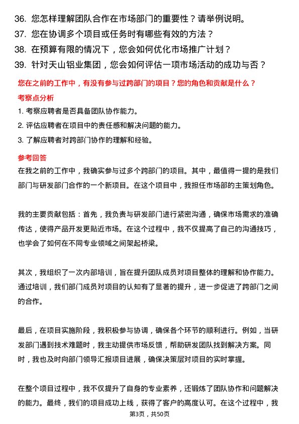 39道天山铝业集团公司市场文员岗位面试题库及参考回答含考察点分析