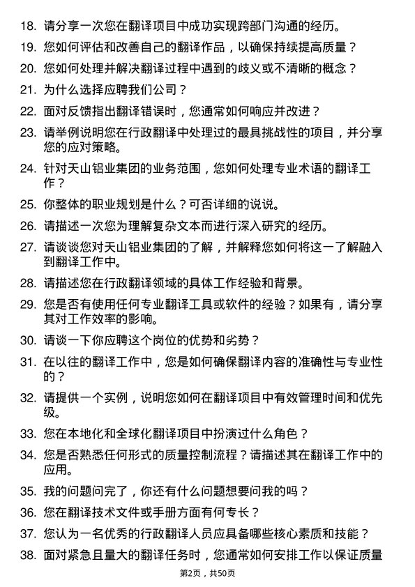 39道天山铝业集团公司行政翻译岗位面试题库及参考回答含考察点分析