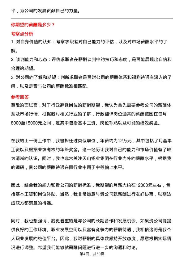 39道天山铝业集团公司行政翻译岗位面试题库及参考回答含考察点分析