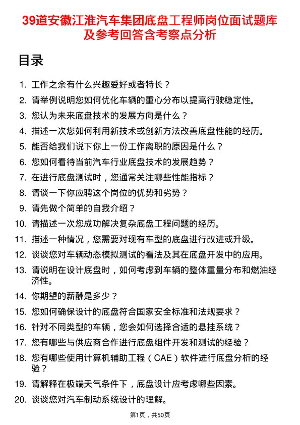 39道安徽江淮汽车集团公司底盘工程师岗位面试题库及参考回答含考察点分析