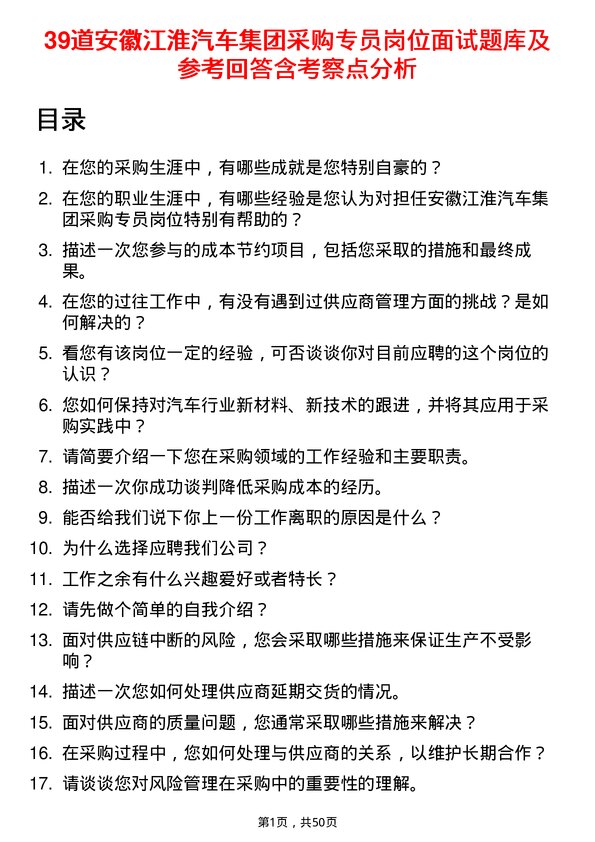 39道安徽江淮汽车集团公司采购专员岗位面试题库及参考回答含考察点分析