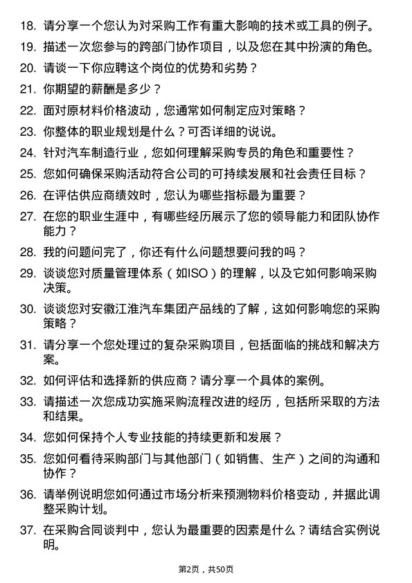 39道安徽江淮汽车集团公司采购专员岗位面试题库及参考回答含考察点分析