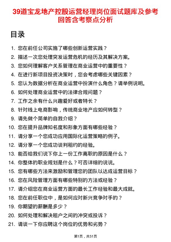 39道宝龙地产控股公司运营经理岗位面试题库及参考回答含考察点分析