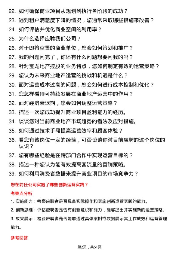 39道宝龙地产控股公司运营经理岗位面试题库及参考回答含考察点分析