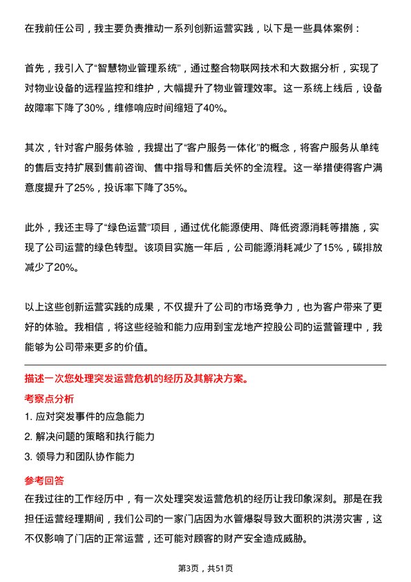 39道宝龙地产控股公司运营经理岗位面试题库及参考回答含考察点分析