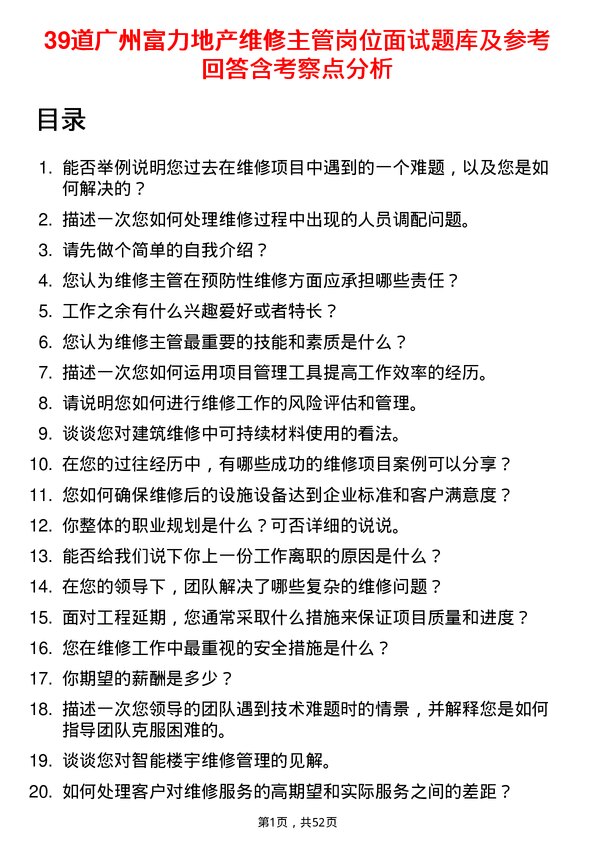 39道广州富力地产公司维修主管岗位面试题库及参考回答含考察点分析