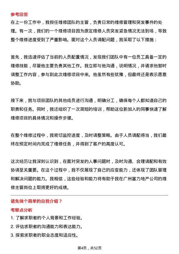 39道广州富力地产公司维修主管岗位面试题库及参考回答含考察点分析