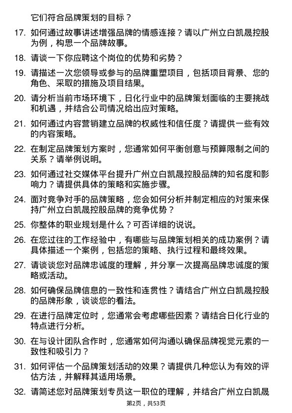 39道广州立白凯晟控股公司品牌策划专员岗位面试题库及参考回答含考察点分析