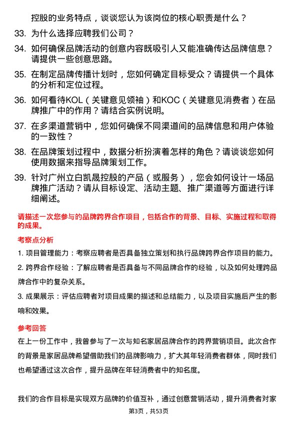 39道广州立白凯晟控股公司品牌策划专员岗位面试题库及参考回答含考察点分析