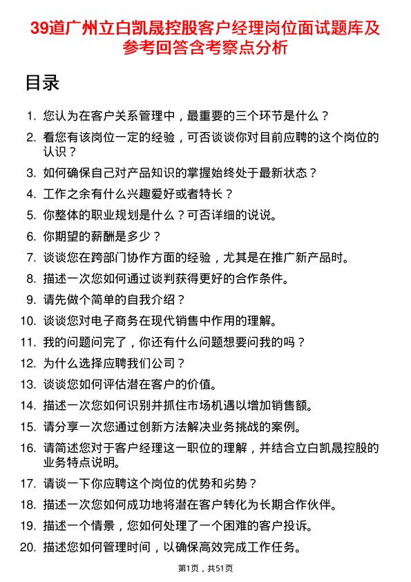 39道广州立白凯晟控股公司客户经理岗位面试题库及参考回答含考察点分析