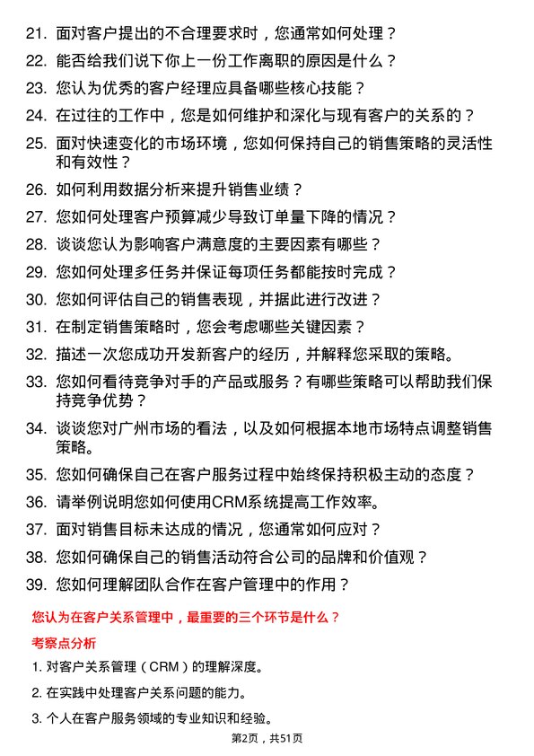 39道广州立白凯晟控股公司客户经理岗位面试题库及参考回答含考察点分析