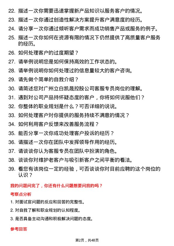 39道广州立白凯晟控股公司客服专员岗位面试题库及参考回答含考察点分析