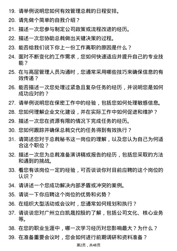 39道广州立白凯晟控股公司总裁秘书岗位面试题库及参考回答含考察点分析