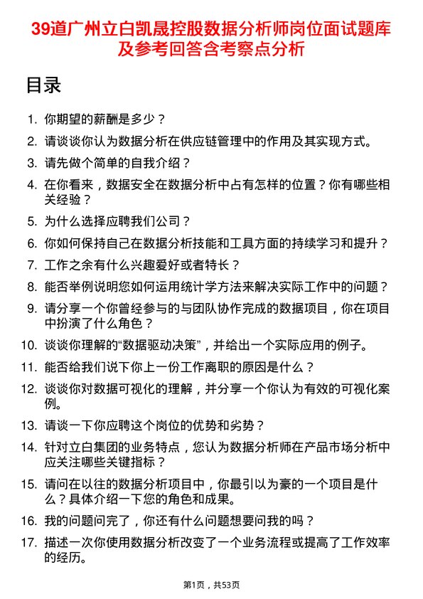 39道广州立白凯晟控股公司数据分析师岗位面试题库及参考回答含考察点分析