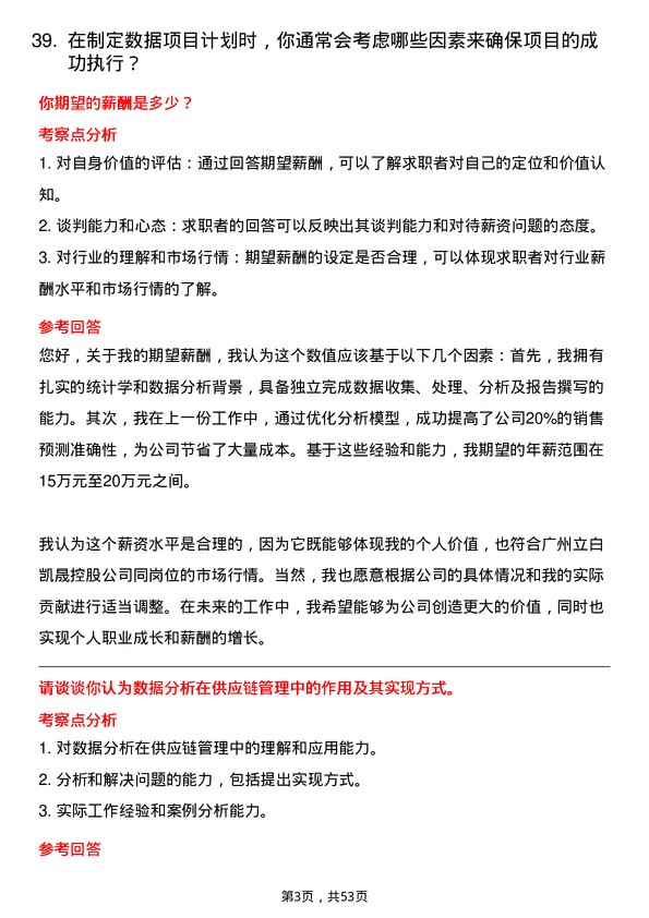 39道广州立白凯晟控股公司数据分析师岗位面试题库及参考回答含考察点分析