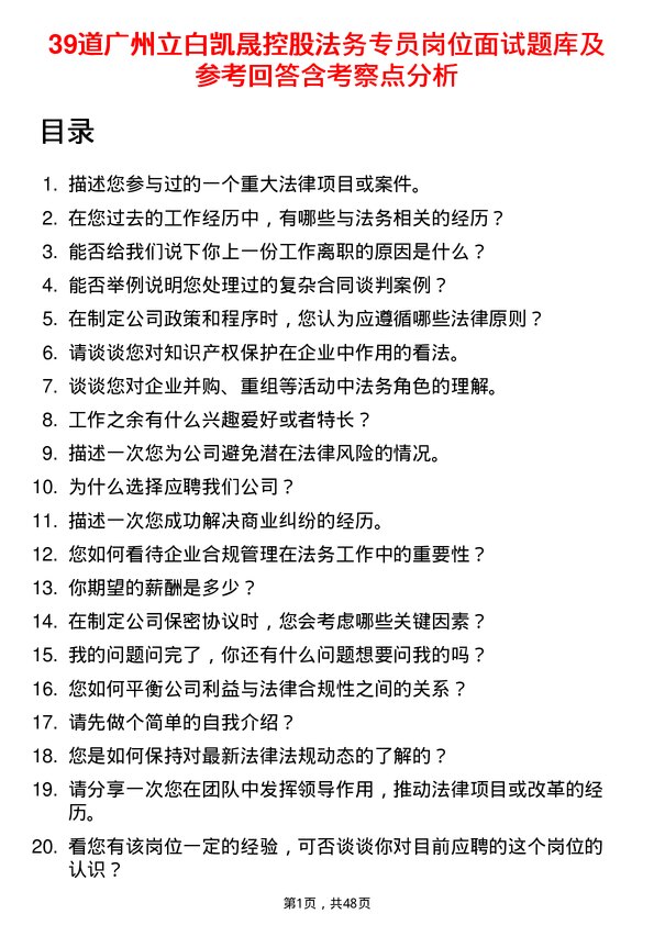 39道广州立白凯晟控股公司法务专员岗位面试题库及参考回答含考察点分析