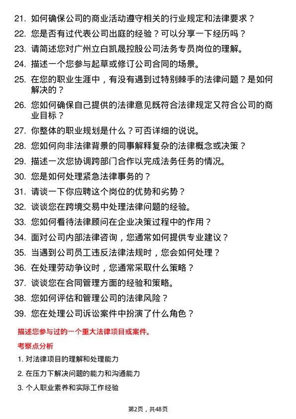 39道广州立白凯晟控股公司法务专员岗位面试题库及参考回答含考察点分析