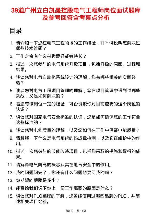 39道广州立白凯晟控股公司电气工程师岗位面试题库及参考回答含考察点分析