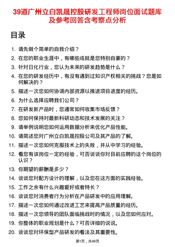 39道广州立白凯晟控股公司研发工程师岗位面试题库及参考回答含考察点分析