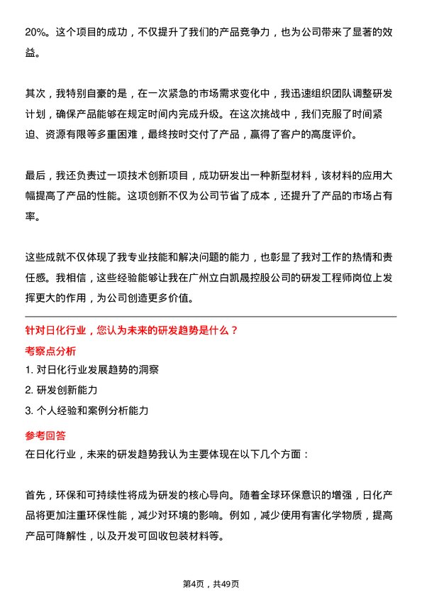 39道广州立白凯晟控股公司研发工程师岗位面试题库及参考回答含考察点分析