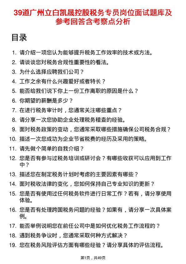 39道广州立白凯晟控股公司税务专员岗位面试题库及参考回答含考察点分析