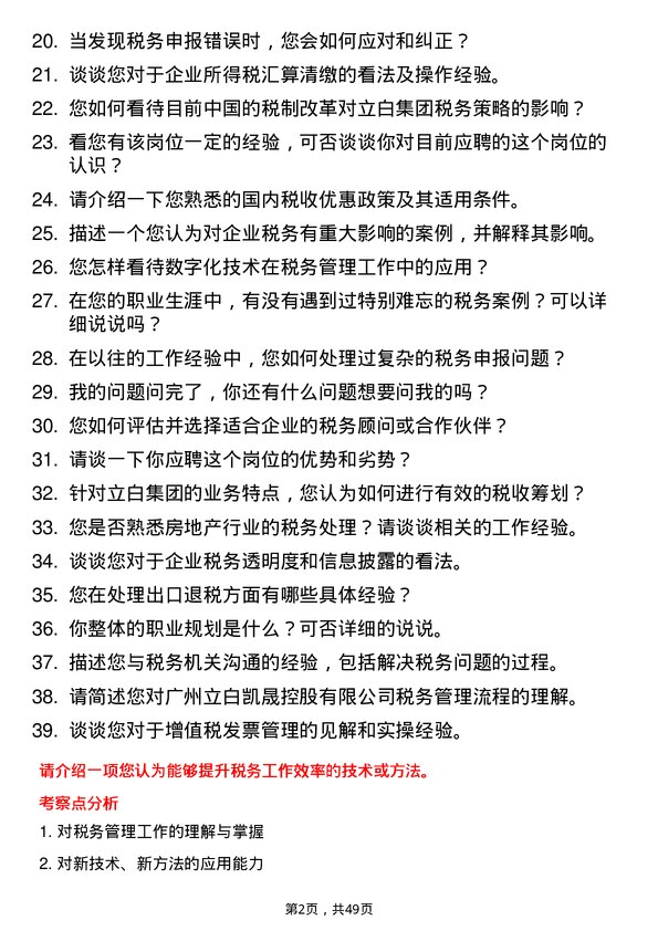 39道广州立白凯晟控股公司税务专员岗位面试题库及参考回答含考察点分析