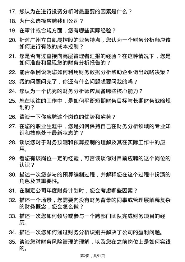 39道广州立白凯晟控股公司财务分析师岗位面试题库及参考回答含考察点分析