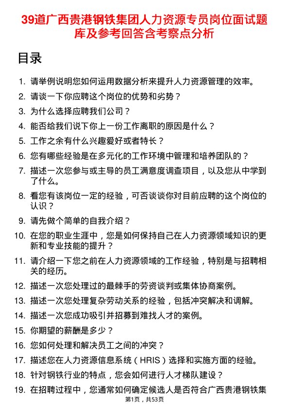 39道广西贵港钢铁集团公司人力资源专员岗位面试题库及参考回答含考察点分析