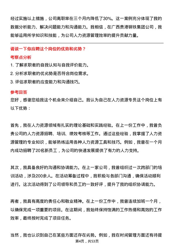 39道广西贵港钢铁集团公司人力资源专员岗位面试题库及参考回答含考察点分析