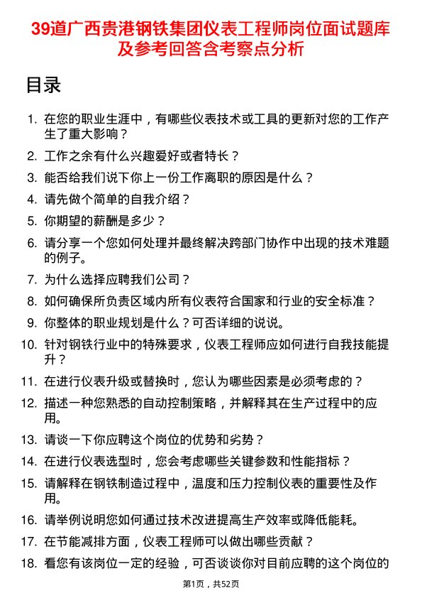 39道广西贵港钢铁集团公司仪表工程师岗位面试题库及参考回答含考察点分析