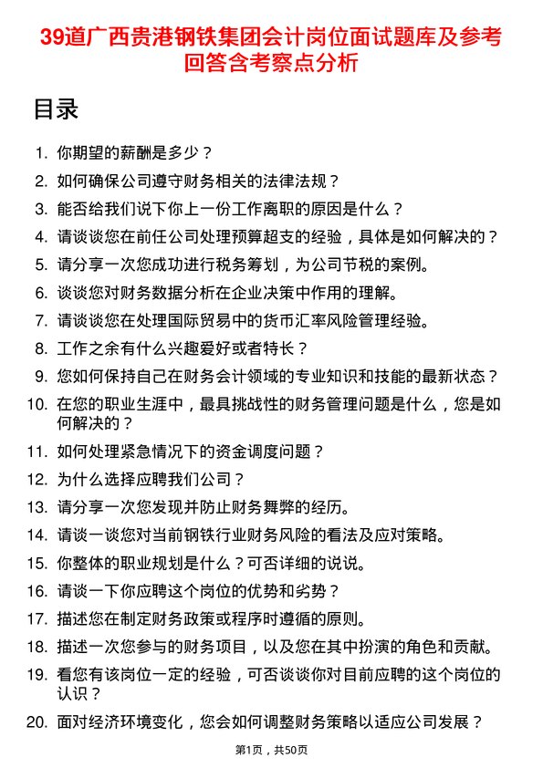 39道广西贵港钢铁集团公司会计岗位面试题库及参考回答含考察点分析