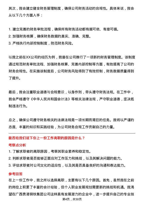 39道广西贵港钢铁集团公司会计岗位面试题库及参考回答含考察点分析