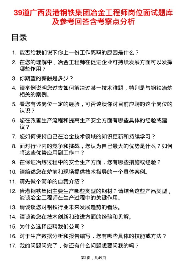 39道广西贵港钢铁集团公司冶金工程师岗位面试题库及参考回答含考察点分析