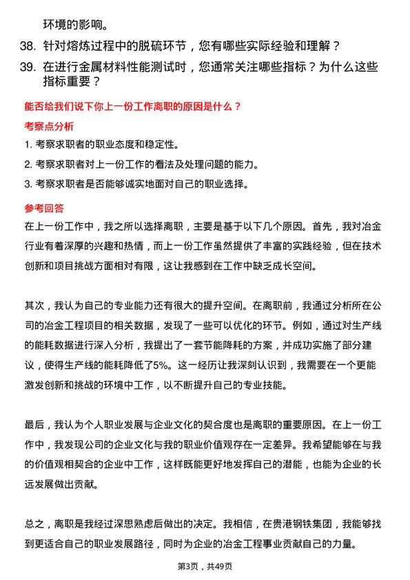 39道广西贵港钢铁集团公司冶金工程师岗位面试题库及参考回答含考察点分析