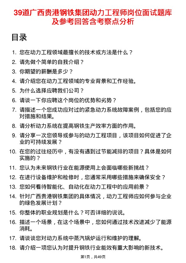 39道广西贵港钢铁集团公司动力工程师岗位面试题库及参考回答含考察点分析