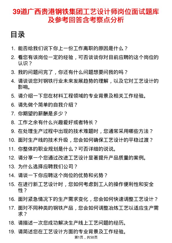 39道广西贵港钢铁集团公司工艺设计师岗位面试题库及参考回答含考察点分析