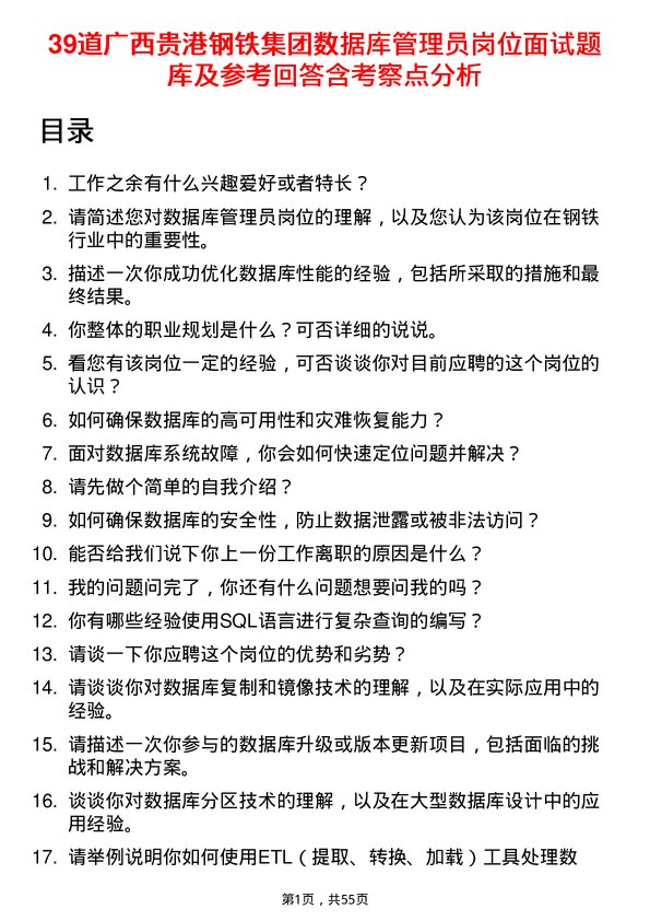 39道广西贵港钢铁集团公司数据库管理员岗位面试题库及参考回答含考察点分析