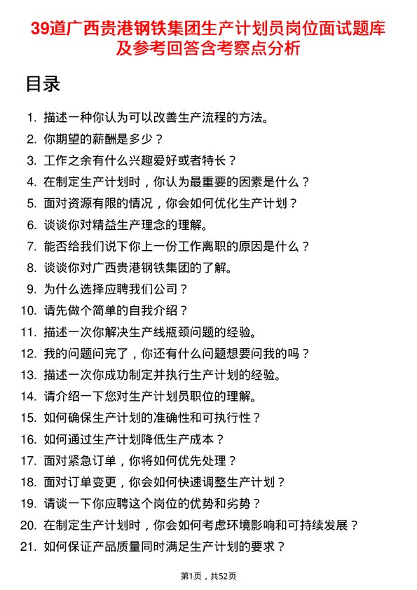 39道广西贵港钢铁集团公司生产计划员岗位面试题库及参考回答含考察点分析