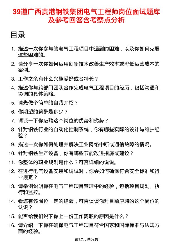 39道广西贵港钢铁集团公司电气工程师岗位面试题库及参考回答含考察点分析