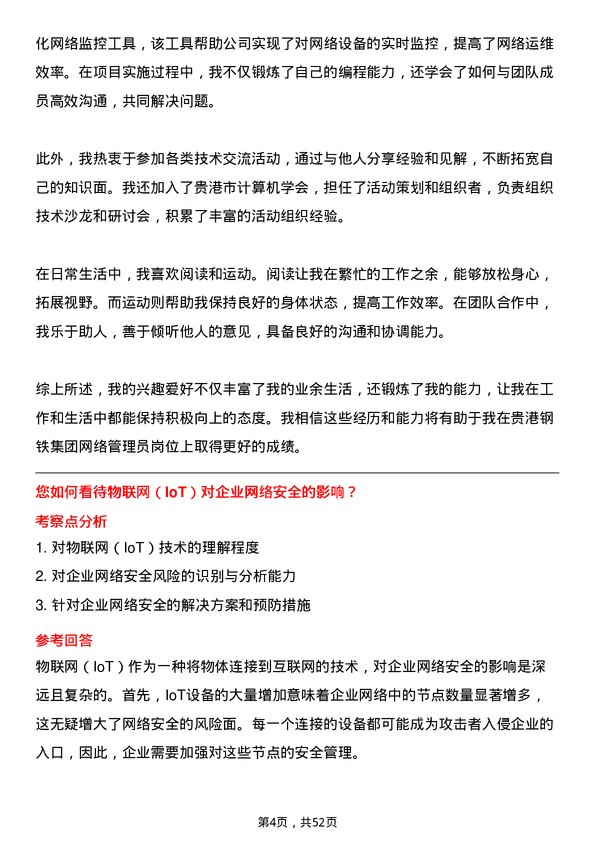 39道广西贵港钢铁集团公司网络管理员岗位面试题库及参考回答含考察点分析