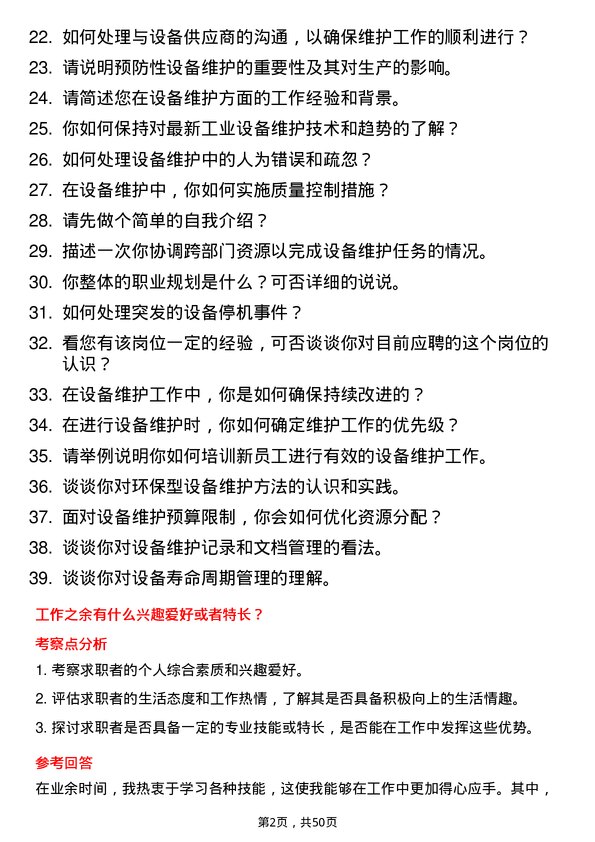 39道广西贵港钢铁集团公司设备维护员岗位面试题库及参考回答含考察点分析