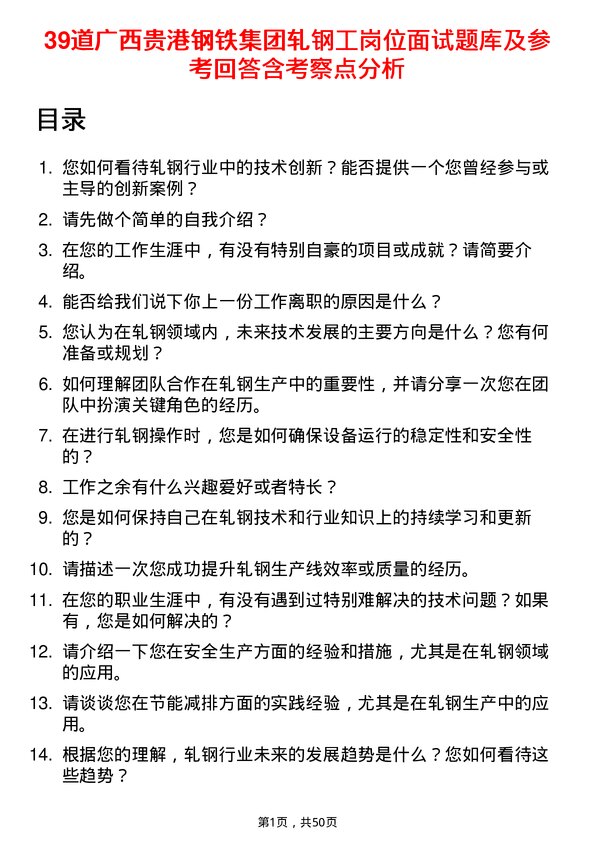 39道广西贵港钢铁集团公司轧钢工岗位面试题库及参考回答含考察点分析