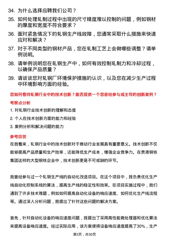 39道广西贵港钢铁集团公司轧钢工岗位面试题库及参考回答含考察点分析