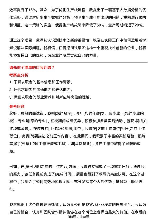 39道广西贵港钢铁集团公司轧钢工岗位面试题库及参考回答含考察点分析