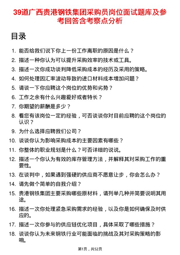 39道广西贵港钢铁集团公司采购员岗位面试题库及参考回答含考察点分析