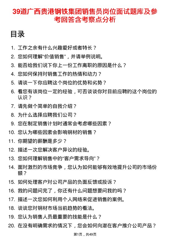 39道广西贵港钢铁集团公司销售员岗位面试题库及参考回答含考察点分析