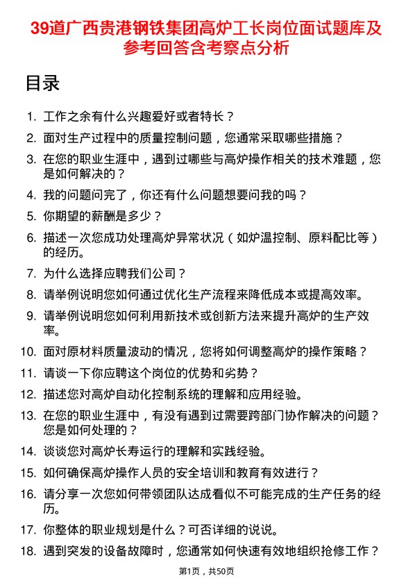 39道广西贵港钢铁集团公司高炉工长岗位面试题库及参考回答含考察点分析