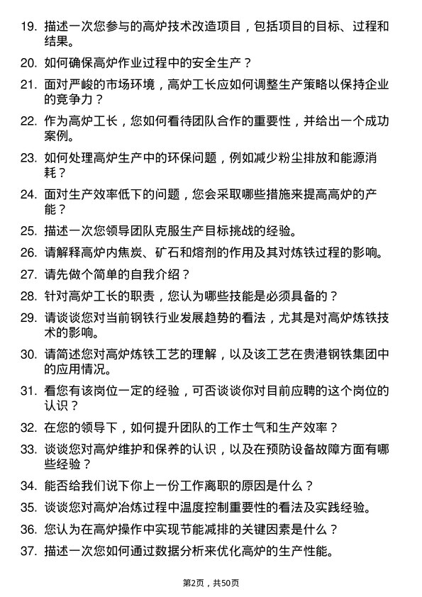 39道广西贵港钢铁集团公司高炉工长岗位面试题库及参考回答含考察点分析