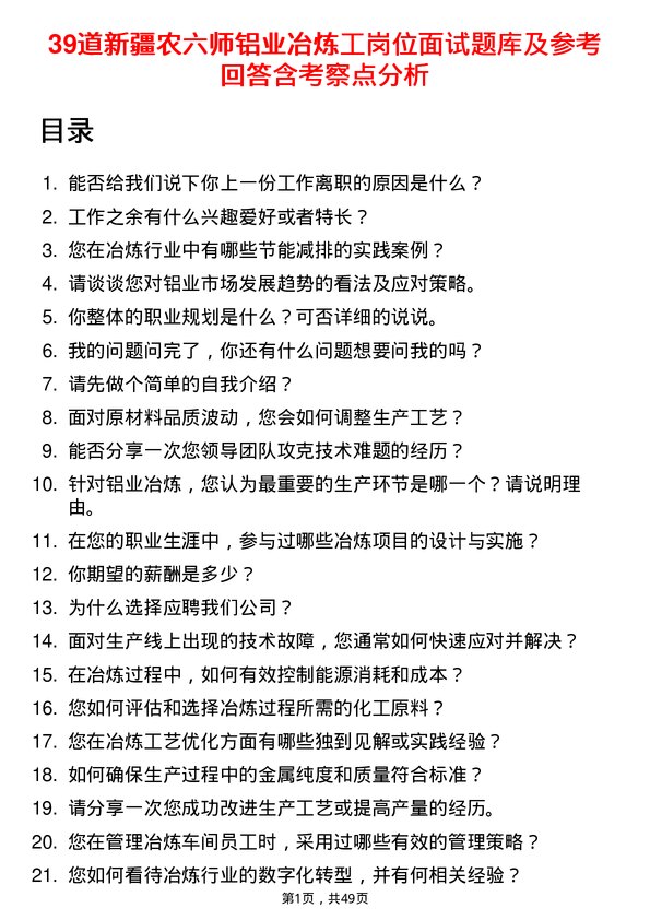 39道新疆农六师铝业公司冶炼工岗位面试题库及参考回答含考察点分析